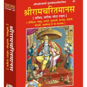 Shri Ramcharitmanas Hindi Spiritual Classic Book by Gita Press Gorakhpur