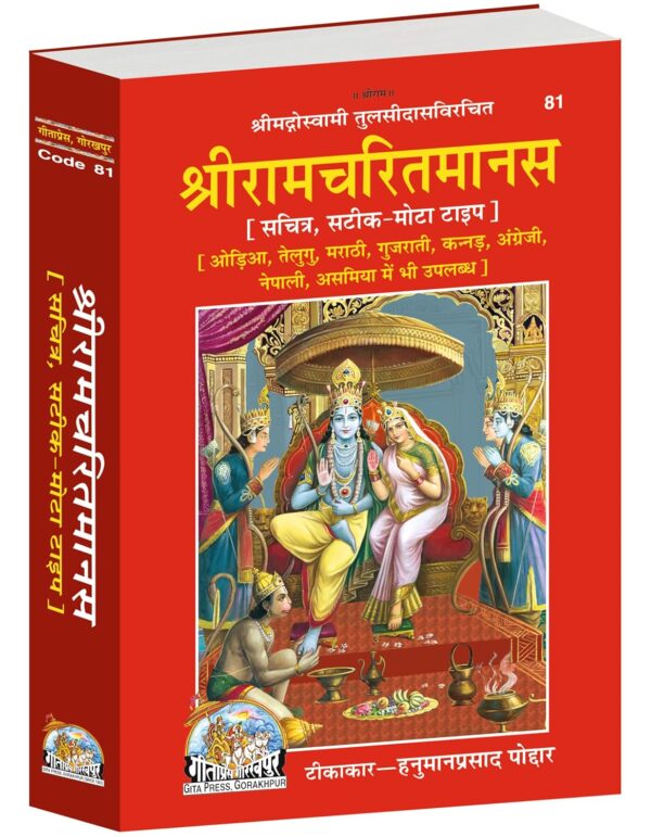 Shri Ramcharitmanas Hindi Spiritual Classic Book by Gita Press ...